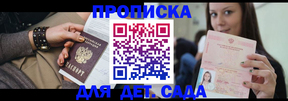прописка ребенка в Долгопрудном